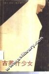 古莱什少女  伊斯兰历史小说