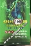 全国中学生生物学联赛模拟训练试卷精选
