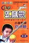 互动新概念小学数学应用题  六年制第2册