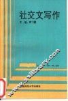 社交文写作
