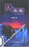 人之论说  岁月沉思录
