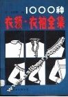 1000种衣领、衣袖全集