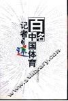百名中国体育记者自述