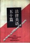 法律英语五十篇