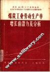 煤炭工业劳动生产率增长的潜力及分析