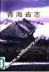 青海省志  23  煤炭工业志