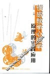情感教学心理学原理的实践应用