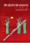 身边科学200问