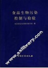 食品生物污染控制与检验