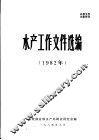 水产工作文件选编  1982
