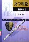 文学理论  新读本