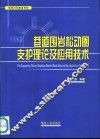巷道围岩松动圈支护理论及应用技术