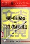 中国传统伦理道德与社会主义精神文明建设