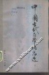 中国古代文学作品选 电子书封面