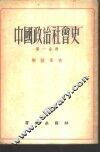 中国政治社会史  第1分册