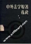中外法学原著选读  上