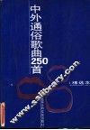 中外通俗歌曲250首  精选本