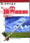 中学生语文顶尖阅读训练  初一年级