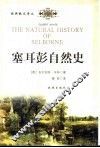 塞耳彭自然史