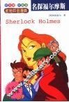 名探福尔摩斯
