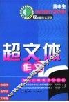 高中生超文体作文  适用于备考作文训练