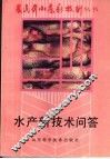 水产新技术问答