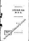 方型炉炼焦、炼油和发电