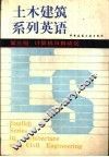 土木建筑英语  第三级  计算机与自动化