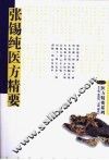 张锡纯医方精要
