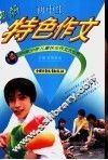 初中生特色作文