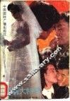 爱情大特写  中国当代婚恋报告文学选