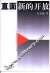 直面新的开放