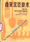 西菜烹饪技术