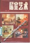 居室艺术