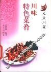 川味特色菜肴