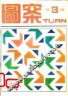 图案  第3辑
