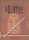 外国小提琴曲选  2
