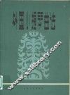 外国小提琴曲选  钢琴伴奏谱  1