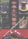 中华文化图典  上