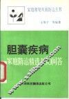 胆囊疾病-家庭防治精选100问答