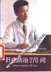 肝癌防治270问