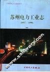苏州电力工业志  1897-1996