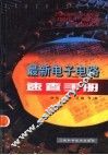 最新电子电路速查手册