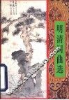 明清词曲选