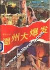 温州大爆发