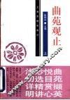 曲苑观止  上