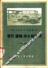 提升、运输、排水和照明