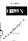 矿山机械应用力学