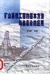 矿山系统工程的基本方法与信息论的应用