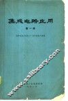 集成电路应用  第1册